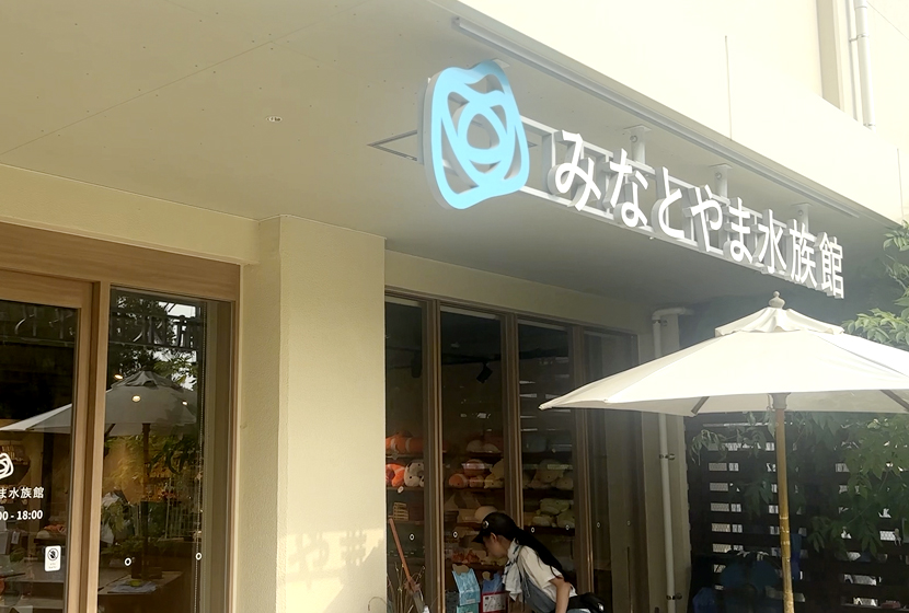 みなとやま水族館