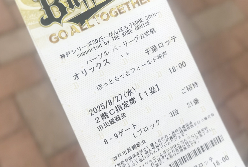 神戸シリーズ2025 - がんばろうKOBE 30th -